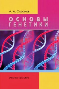 cover of the book Основы генетики учебное пособие для студентов высших учебных заведений, обучающихся по направлению 050700.62 ''Специальное