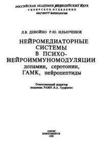 cover of the book Нейромедиаторные системы в психонейроиммуномодуляции. Допамин, серотонин, ГАМК, нейропептиды