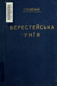 cover of the book Берестейська унія (1596)