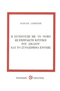 cover of the book Η σύγκρουση με το Νόμο ως Έμπρακτη Κριική του Δικαίου και το Συναίσθημα Ενοχής