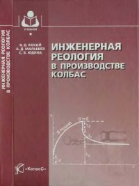 cover of the book Инженерная реология в производстве колбас : учеб. пособие для студентов вузов, обучающихся по направлению 260300 ''Технология сырья и продуктов живот. происхождения'' по специальности 260301 ''Технология мяса и мясных продуктов''