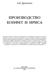 cover of the book Производство конфет и ириса : Учеб. пособие для студентов вузов, обучающихся по направлению подгот. дипломир. специалистов 655600 ''Пр-во продуктов питания из растит. сырья'' по специальности 270300 ''Технология хлеба, кондит. и макарон. изделий'', а такж