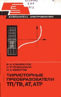 cover of the book Тиристорные преобразователи ТП-ТВ, АТ, АТР