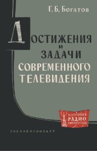 cover of the book Достижения и задачи современного телевидения