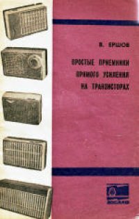 cover of the book Простые приемники прямого усиления на транзисторах