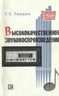 cover of the book Высококачественное звуковоспроизведение