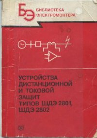 cover of the book Устройства дистанционной и токовой защит типов ШДЭ 2801, ПДЭ 2802