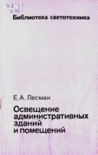 cover of the book Освещение административных зданий и помещений