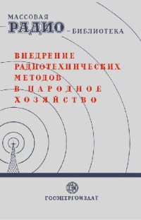 cover of the book Внедрение радиотехнических методов в народное хозяйство. Экспонаты 7-й заочной радиовыставки