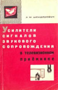 cover of the book Усилители сигналов звукового сопровождения в телевизионном приёмнике.