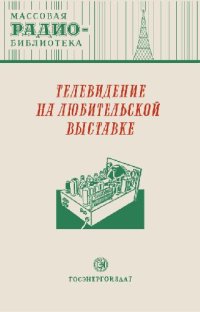 cover of the book Телевидение на любительской выставке- Экспонаты 8-й Всесоюзной радиовыставки