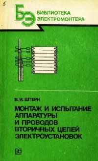 cover of the book Монтаж и испытание аппаратуры и проводов вторичных цепей