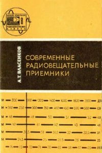 cover of the book Современные радиовещательные приемники