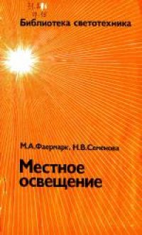 cover of the book Местное освещение Библиотека светотехника №16