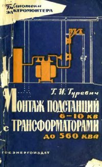 cover of the book Монтаж подстанций 6-10 кв с трансформаторами до 560 кв