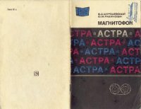 cover of the book Магнитофон «Астра»