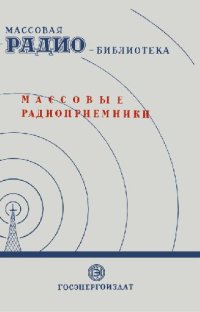 cover of the book Массовые радиоприемники. Экспонаты 7-й Всесоюзной заочной радиовыставки