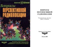 cover of the book Вопросы перспективной радиолокации: [Коллектив. моногр