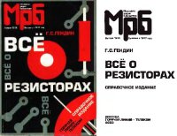 cover of the book Все о резисторах- Справочник