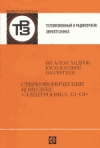 cover of the book Стереофонический комплекс «Электроника Б1-01».