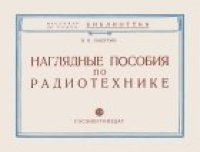 cover of the book Наглядные пособия по радиотехнике