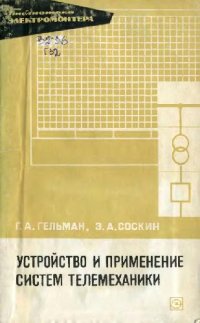 cover of the book Устройство и применение систем телемеханики