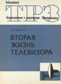 cover of the book Вторая жизнь телевизора.