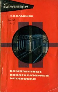 cover of the book Комплектные конденсаторные установки