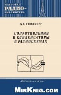 cover of the book Сопротивления и конденсаторы в радиосхемах