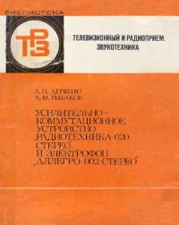 cover of the book Услительно-коммутационное устройство. Радиотехника-020-стерео и электрофон. Аллегро-002-стерео