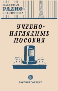 cover of the book Учебно-наглядные пособия. Экспонаты 8-й Всесоюзной заочной выставки радиолюбительского творчества