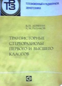 cover of the book Транзисторные стереорадиолы первого и высшего классов.