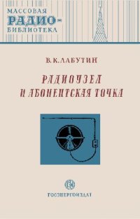 cover of the book Лабутин В. К. Радиоузел и абонентская точка