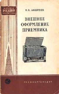 cover of the book Внешнее оформление приемника