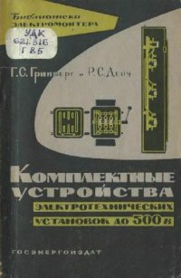 cover of the book Комплектные устройства электротехнических установок напряжением до 500 в