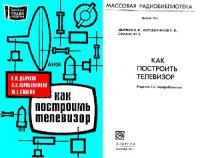 cover of the book Как построить телевизор