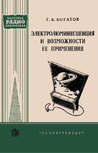 cover of the book Электролюминесценция и возможности ее применения