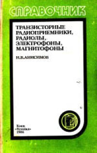 cover of the book Транзисторные радиоприемники, радиолы, электрофоны, магнитофоны. Справочник