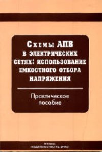 cover of the book Схемы АПВ в электрических сетях: использование емкостного отбора напряжения: Практическое пособие. 