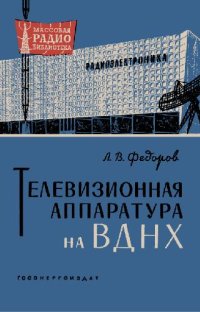 cover of the book Телевизионная аппаратура на ВДНХ