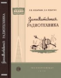 cover of the book Занимательная радиотехника