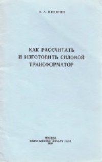 cover of the book Как рассчитать и изготовить силовой трансформатор