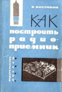 cover of the book Как построить радиоприемник: Основы конструирования простых ламповых приемников