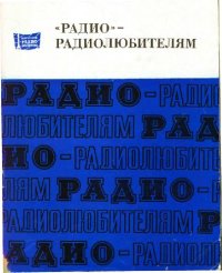 cover of the book Радио - радиолюбителям