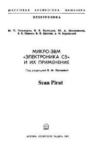 cover of the book Микро-ЭВМ «Электроника С5» и их применение