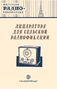 cover of the book Аппаратура для сельской радиофикации- Экспонаты 8-й Всесоюзной радиовыставки