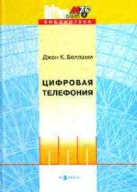 cover of the book Цифровая телефония