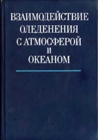 cover of the book Взаимодействие оледенения с атмосферой и океаном