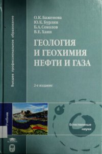 cover of the book Геология и геохимия нефти и газа : учеб. для студентов вузов, обучающихся по направлению ''Геология'' и специальности ''Геология и геохимия горючих ископаемых''