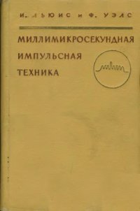 cover of the book Миллимикросекундная импульсная техника